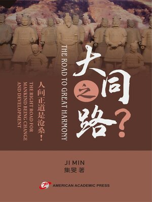 cover image of 大同之路？